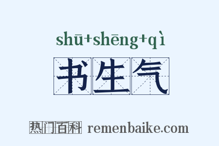 书生气是什么意思的图片